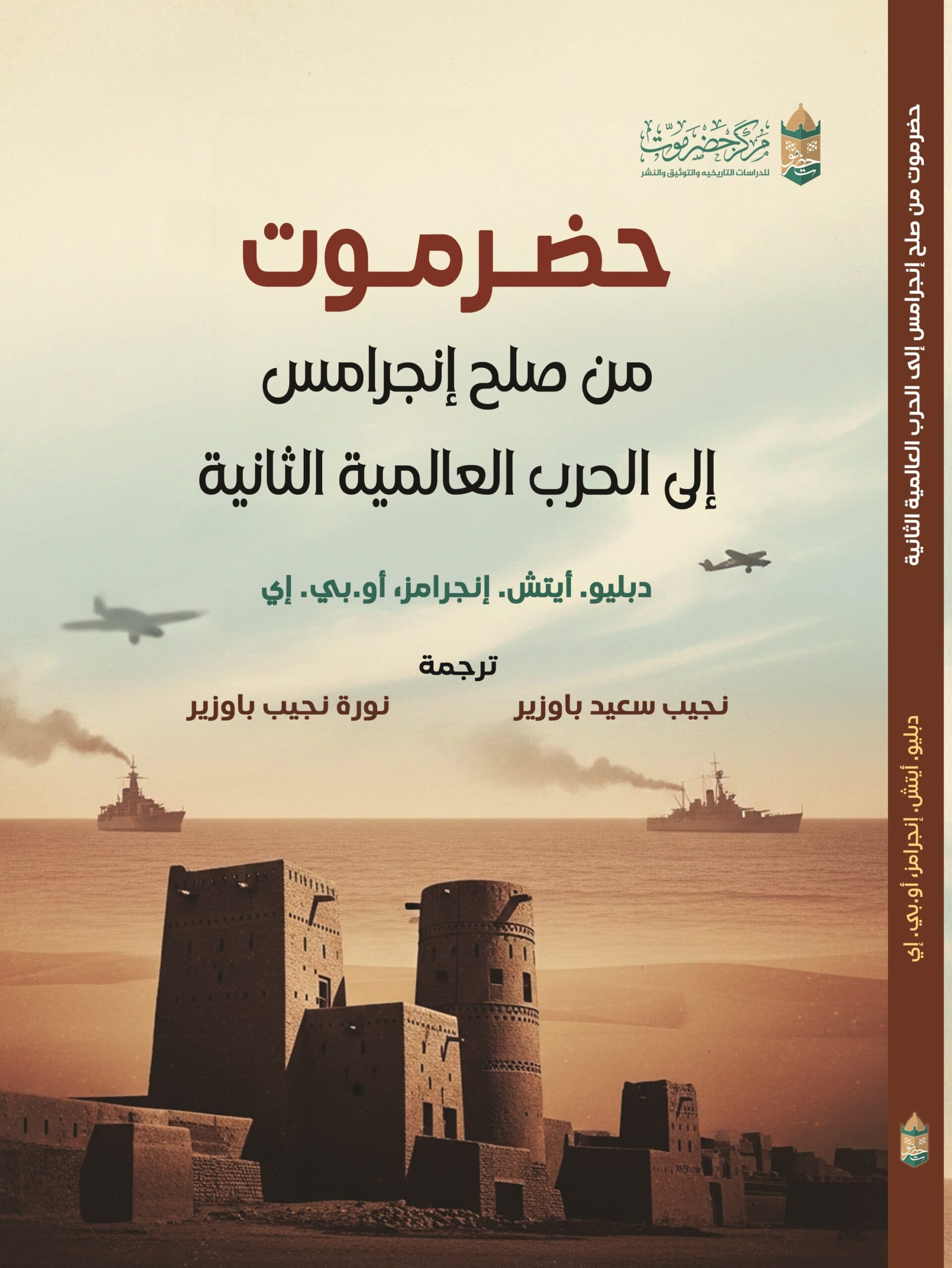 حضرموت .. من صلح إنجرامس إلى الحرب العالمية الثانية