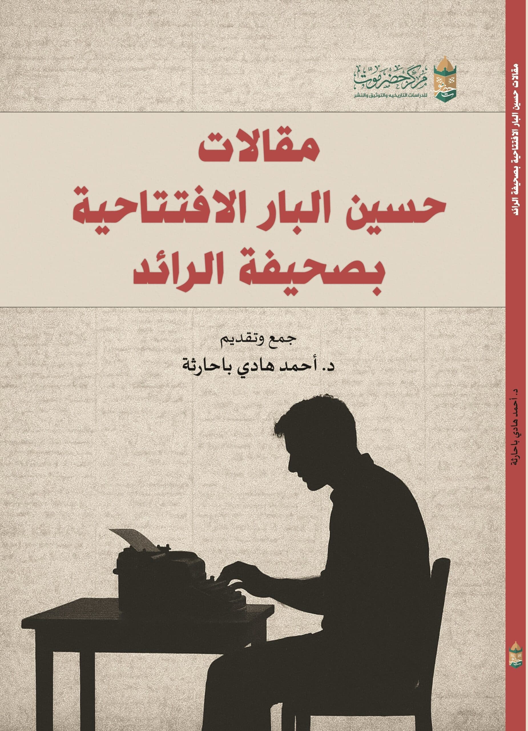 مقالات حسين البار الافتتاحية بصحيفة الرائد