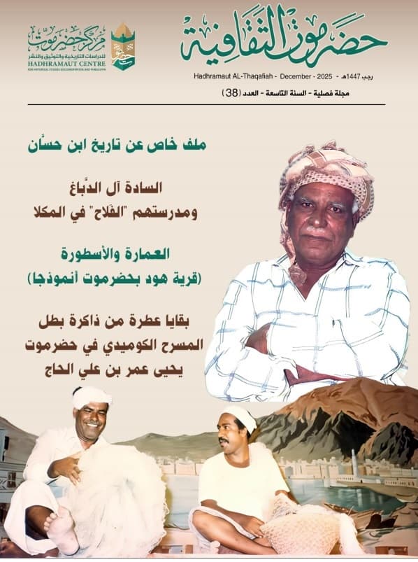 مجلة حضرموت الثقافية العدد 38