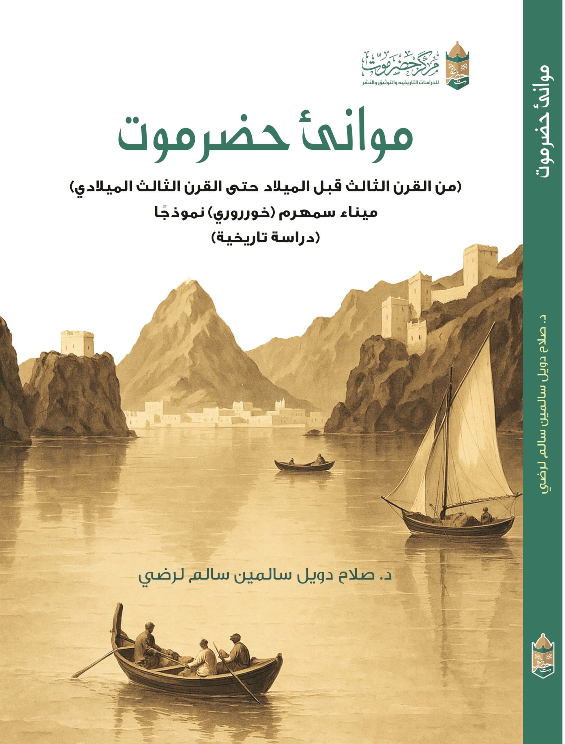 موانئ حضرموت من القرن الثالث قبل الميلاد حتى القرن الثالث الميلادي ميناء سمهرم (خورروري) نموذجا (دراسة تاريخية )