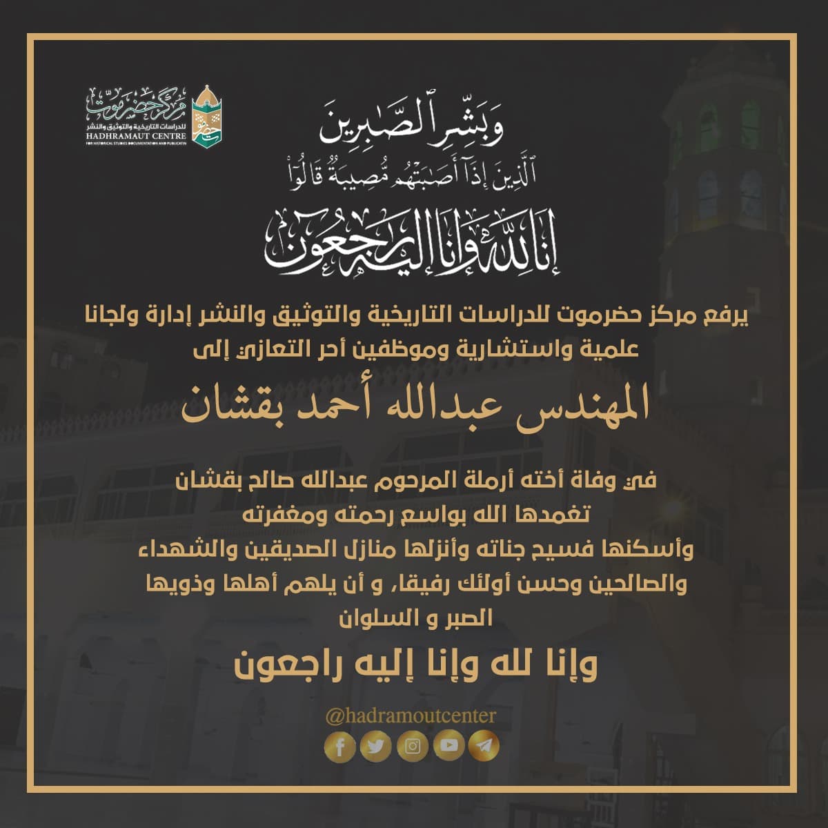 تعزية لآل بقشان