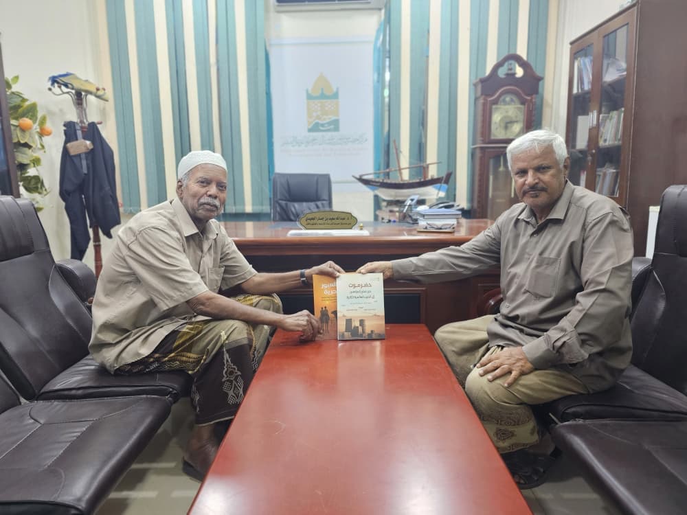 مركز حضرموت للدراسات التاريخية يُهدي البروفيسور سالم رموضة عددًا من الإصدارات