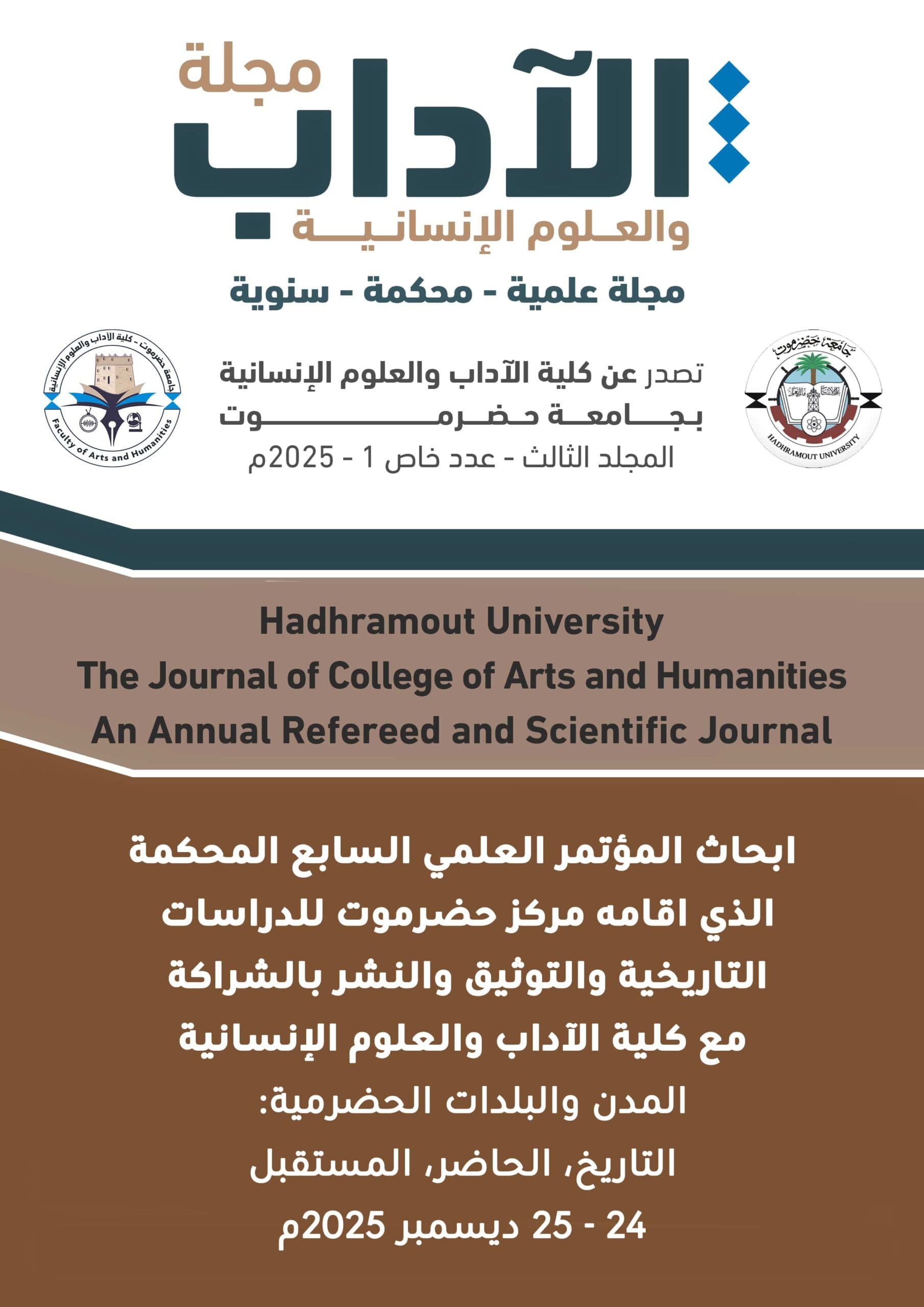 نشر كافة الأوراق العلمية المشاركة بمؤتمر المدن والبلدات الحضرمية بمجلة كلية الآداب والعلوم الإنسانية – جامعة حضرموت