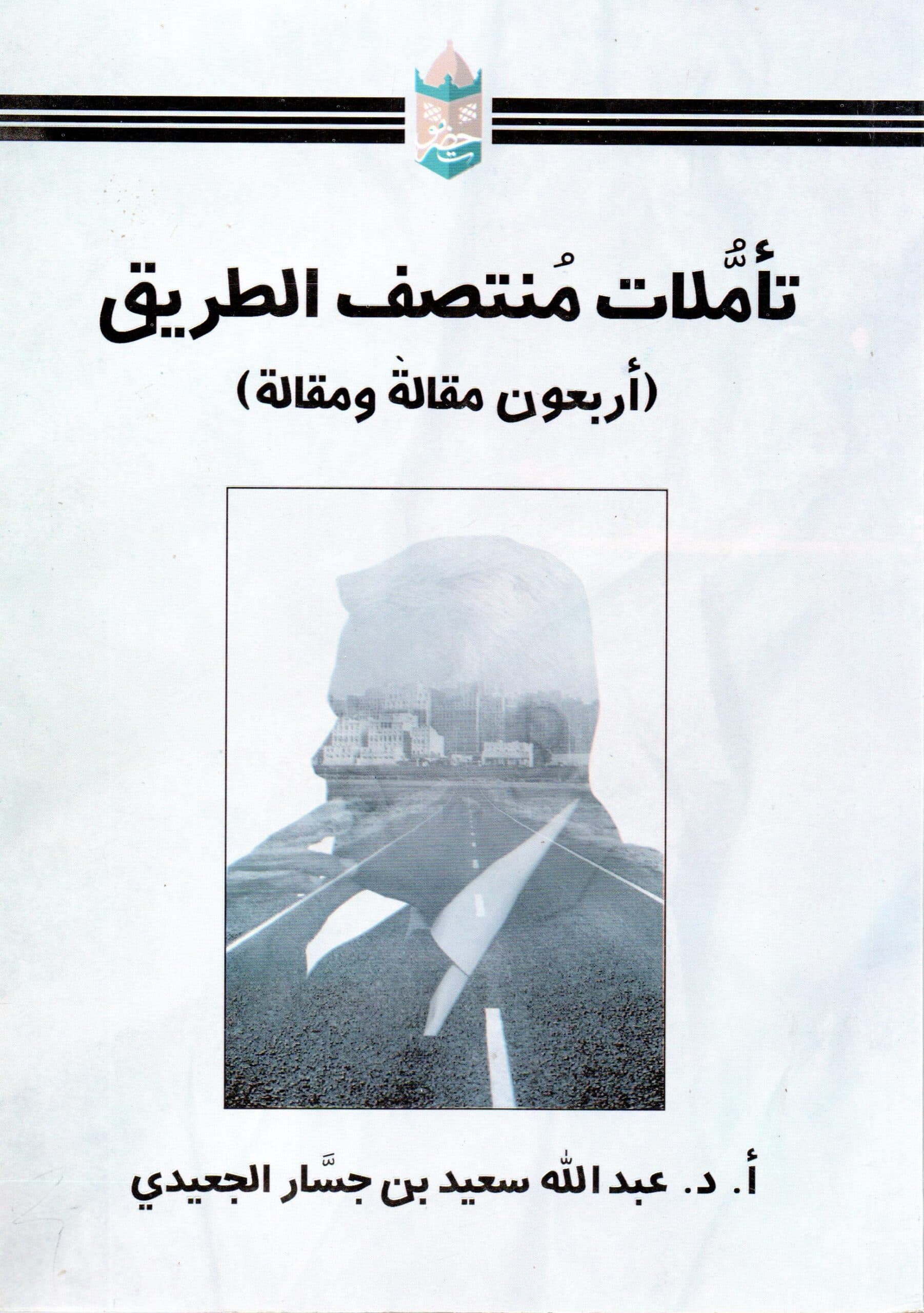 تأملات منتصف الطريق