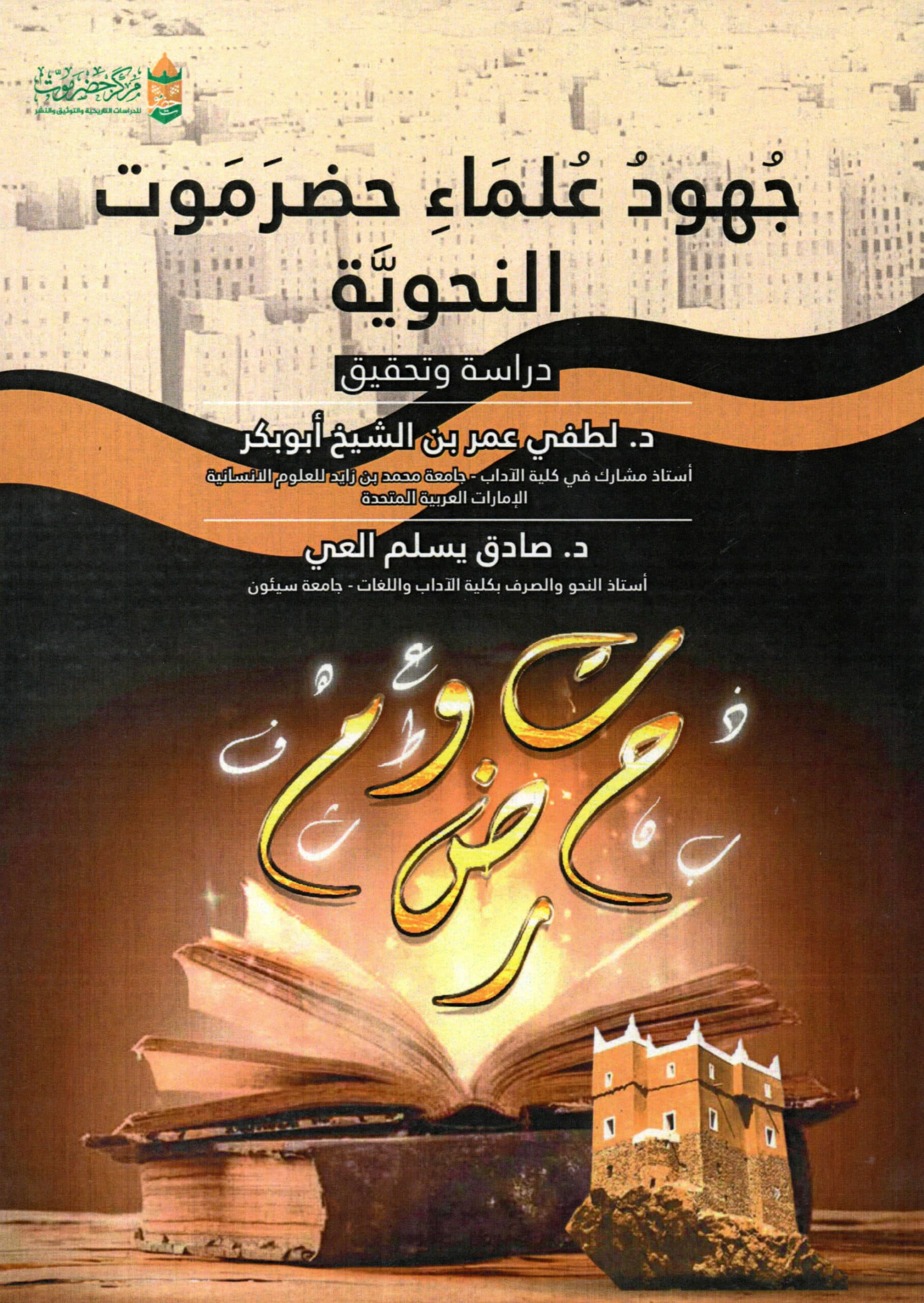 جهود علماء حضرموت النحوية – دراسة وتحقيق