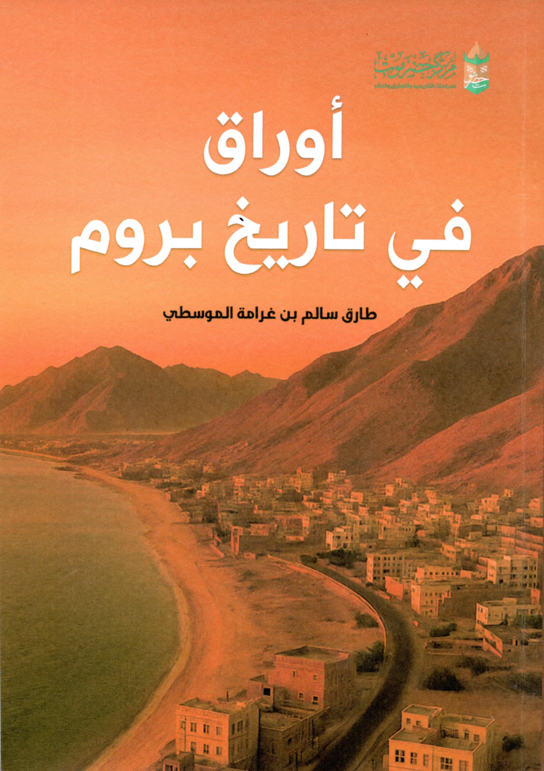 أوراق في تاريخ بروم