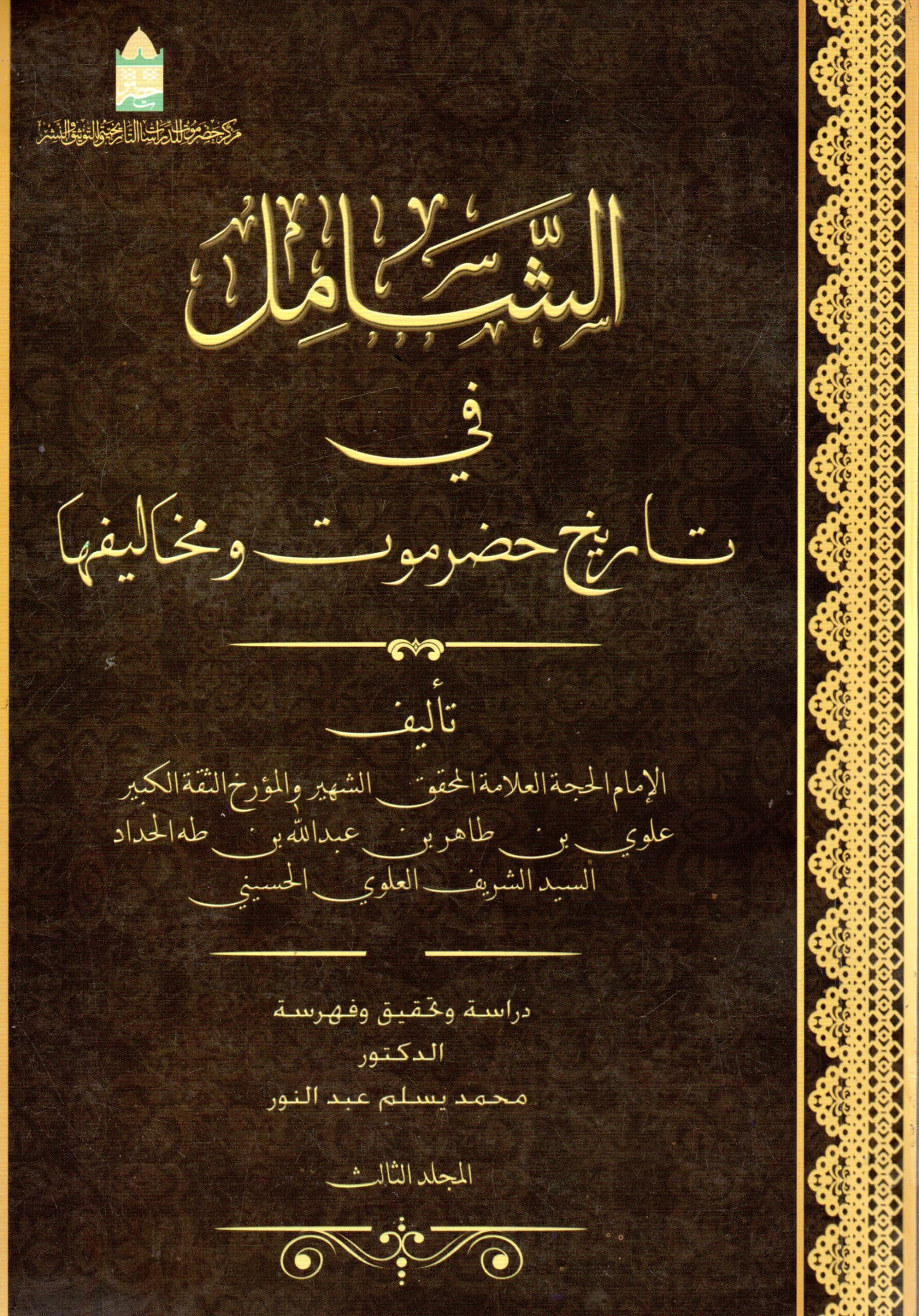 الشَّامِل في تاريخ حضر موت و مخاليفها – المجلد الثالث