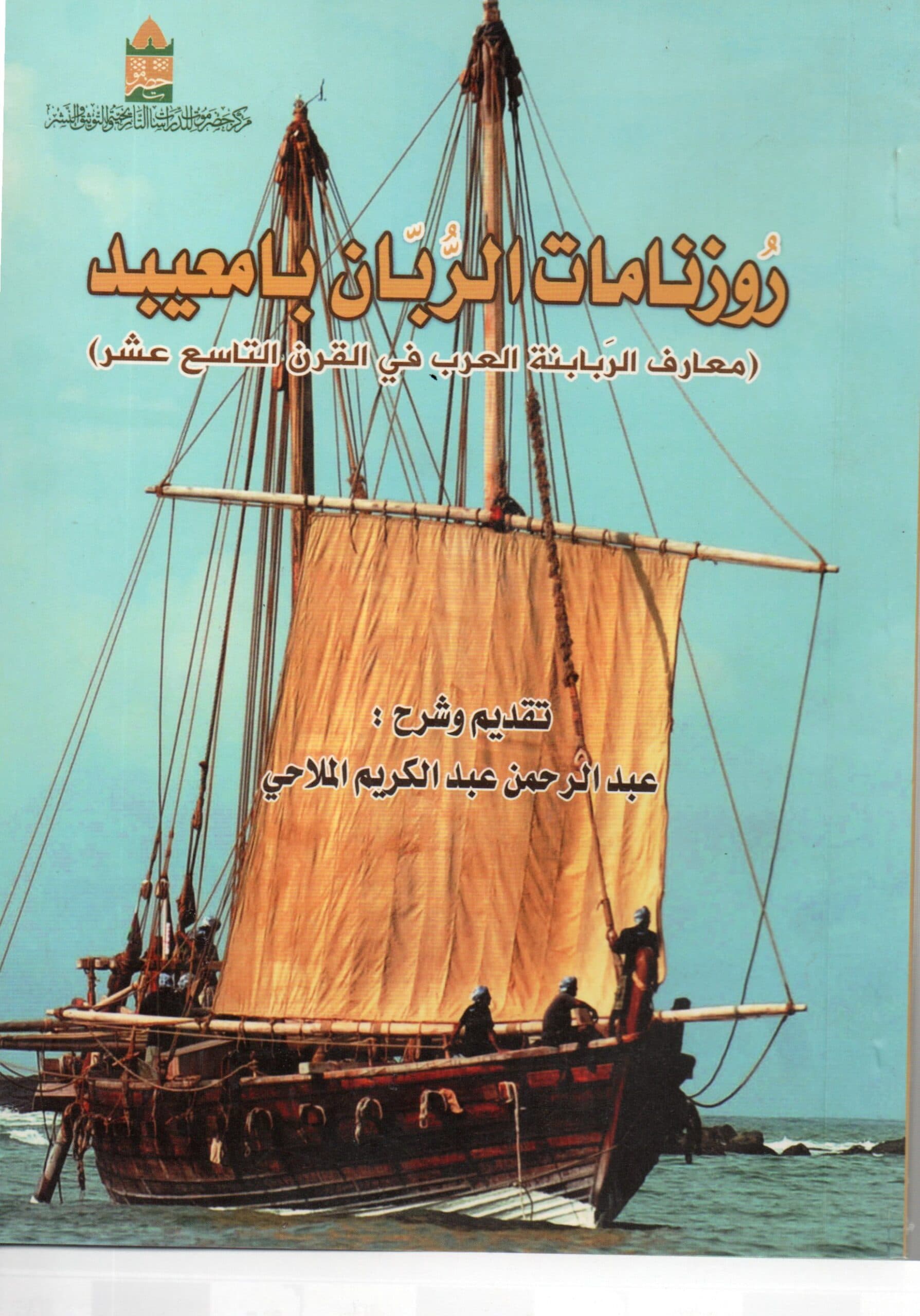 روزنامات الربان بامعيبد (معارف الربابنة العرب في القرن التاسع عشر)