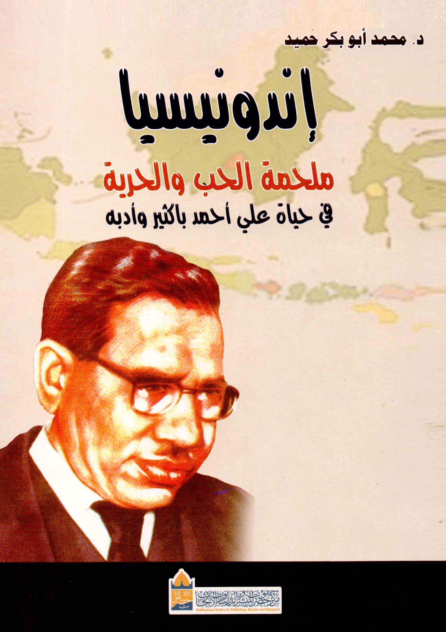 إندونيسيا ملحمة الحب والحرية في حياة علي أحمد باكثير وأدبه