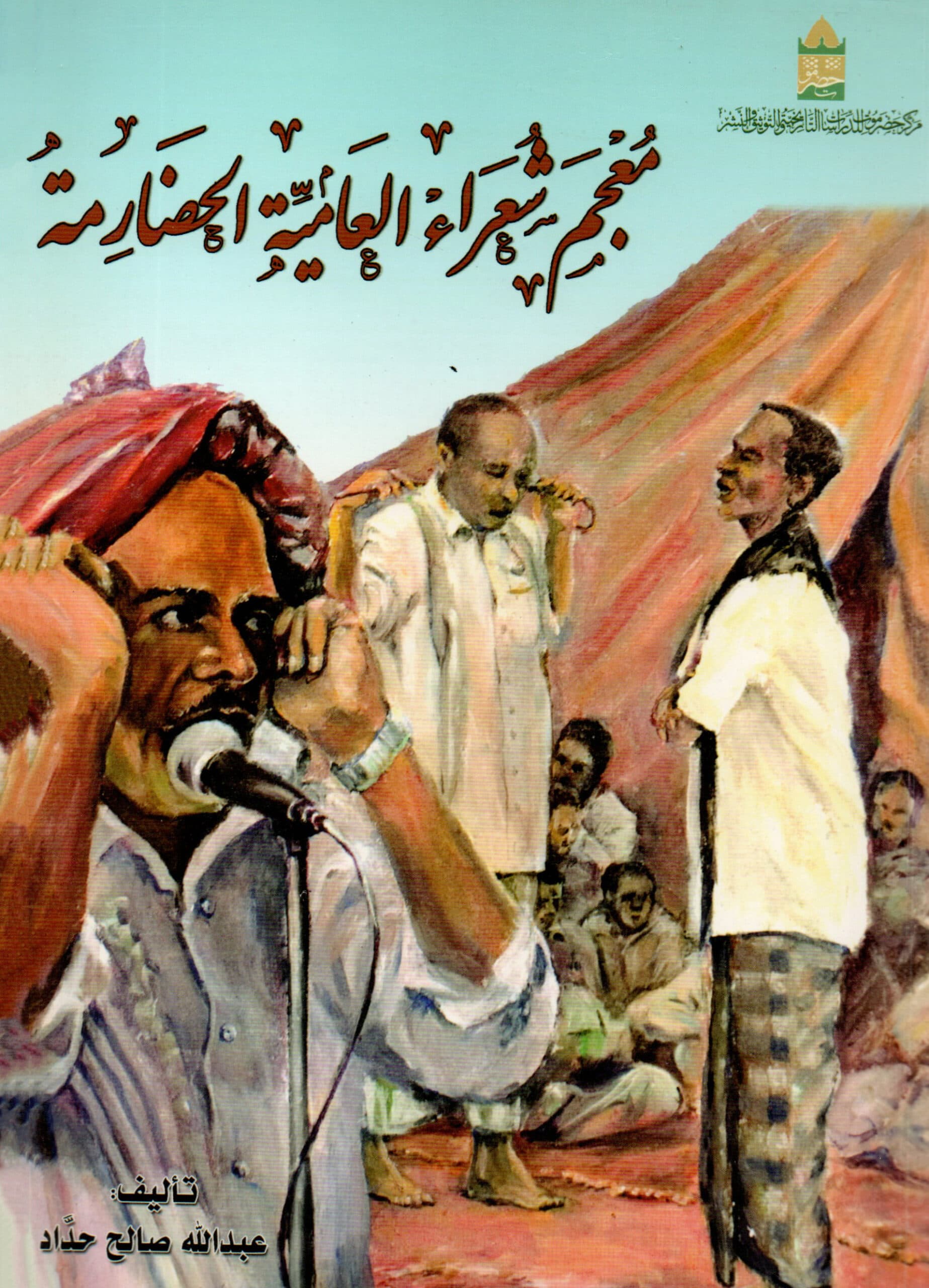 معجم شعراء العامية الحضارمة