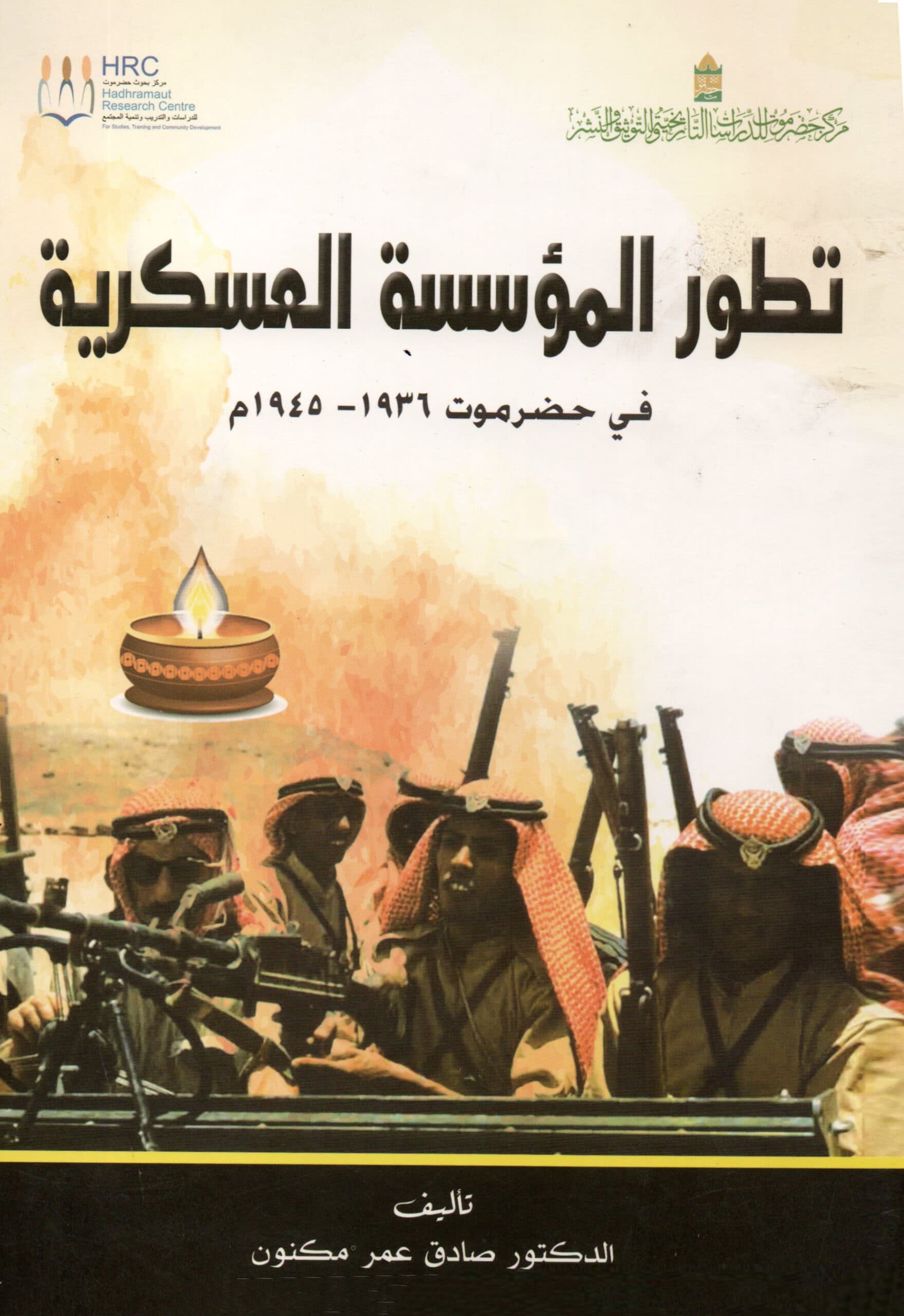 تطور المؤسسة العسكرية في حضرموت ١٩٣٦ – ١٩٤٥م