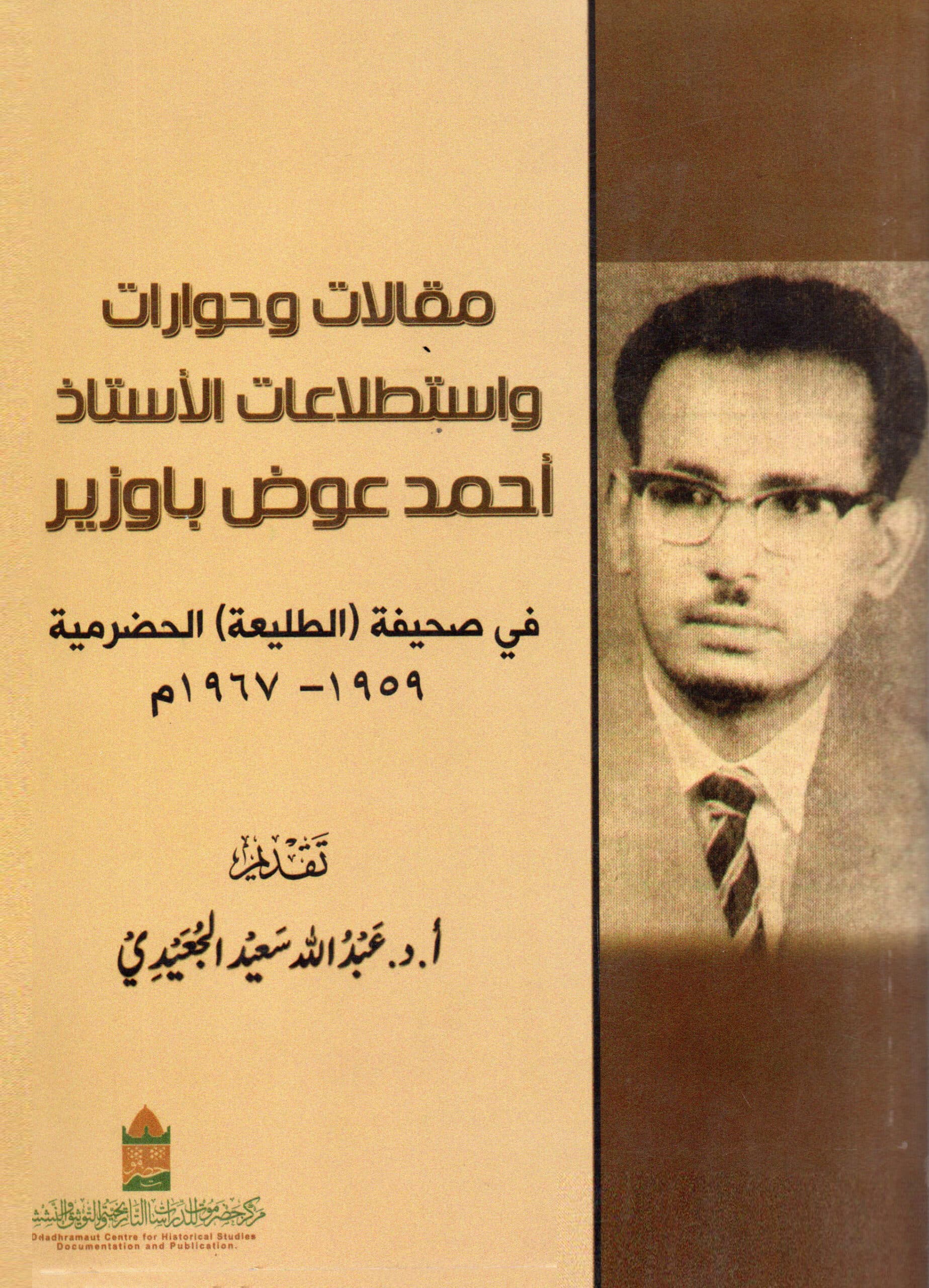 مقالات وحوارات واستطلاعات الأستاذ أحمد عوض باوزير في صحيفة (الطليعة) الحضرمية