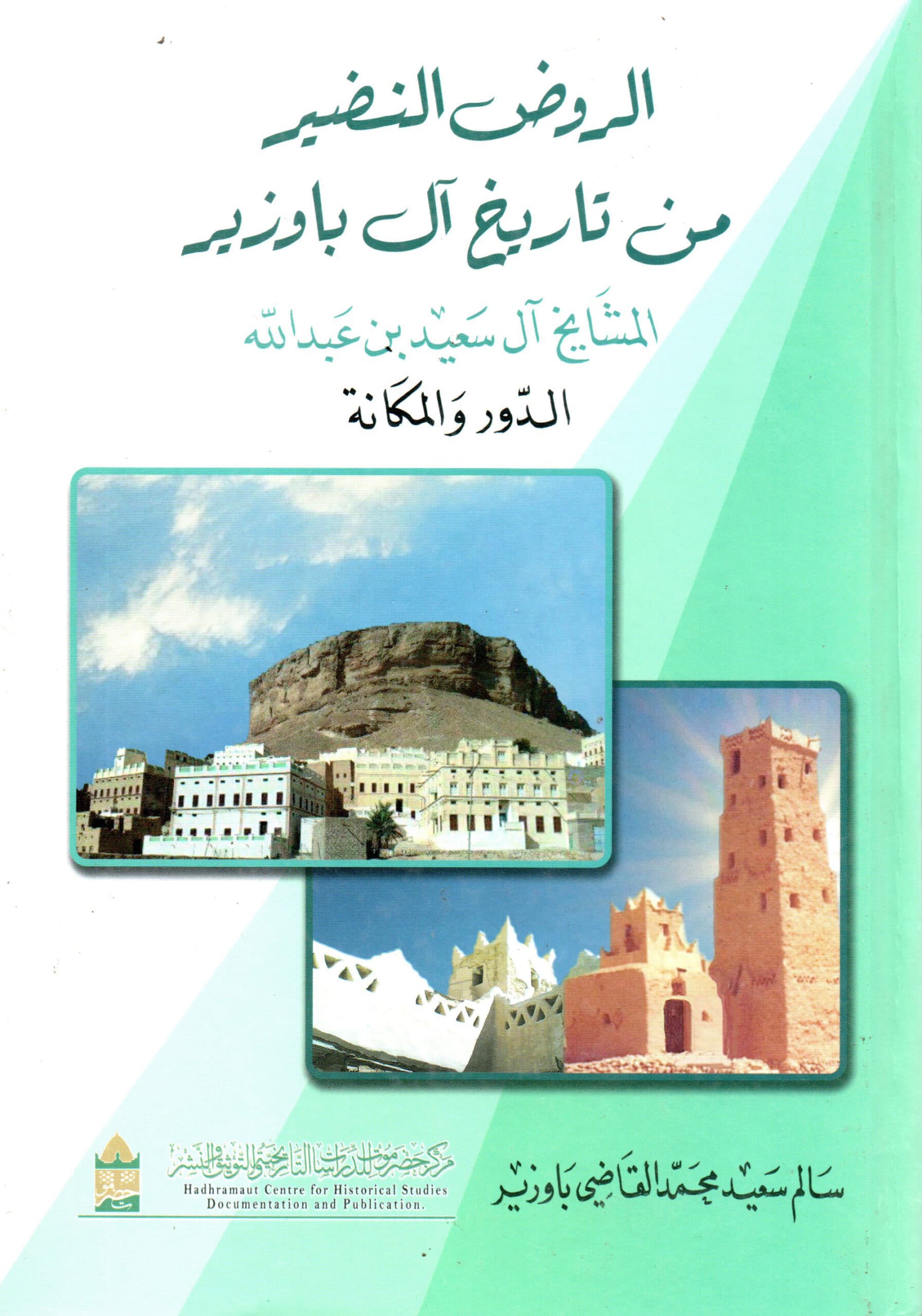 الروض النضير من تاريخ آل باوزير – المشايخ آل سعيد بن عبد الله – الدور والمكانة