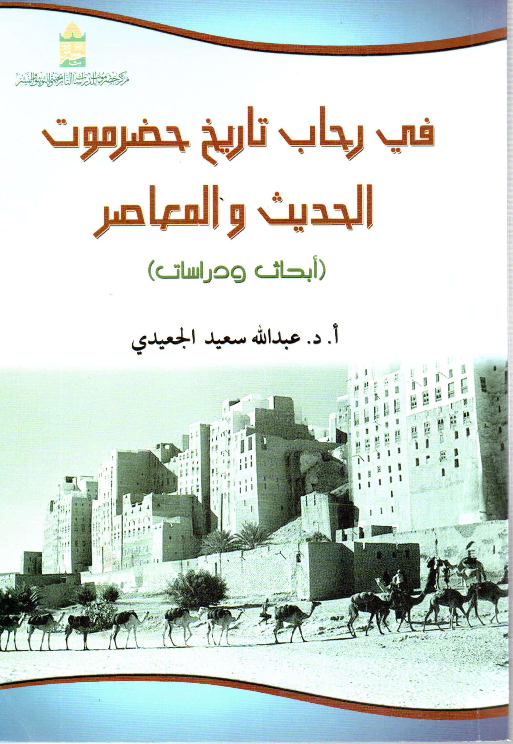 في رحاب تاريخ حضرموت الحديث والمعاصر (أبحاث ودراسات)