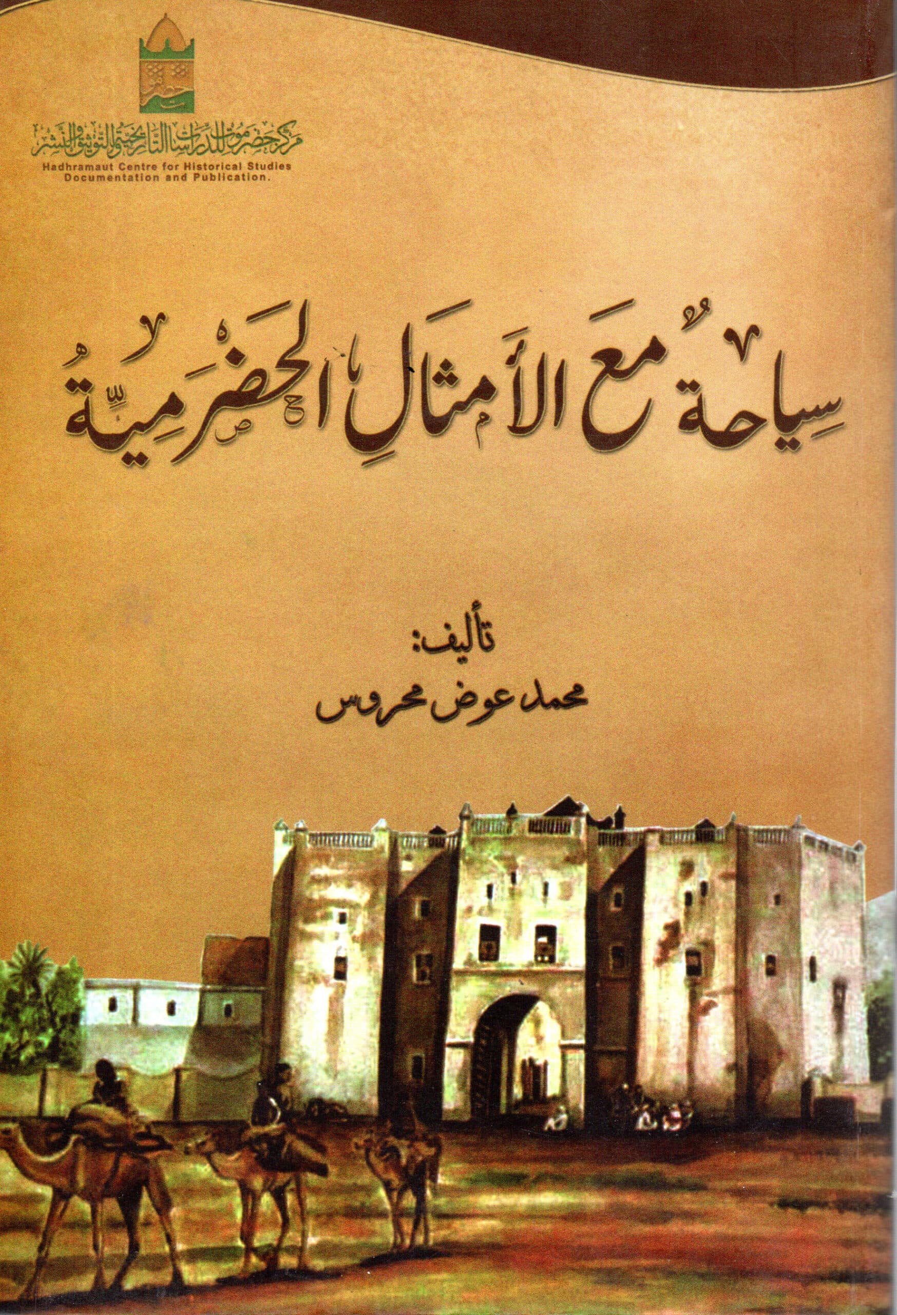 سياحة مع الأمثال الحضرمية