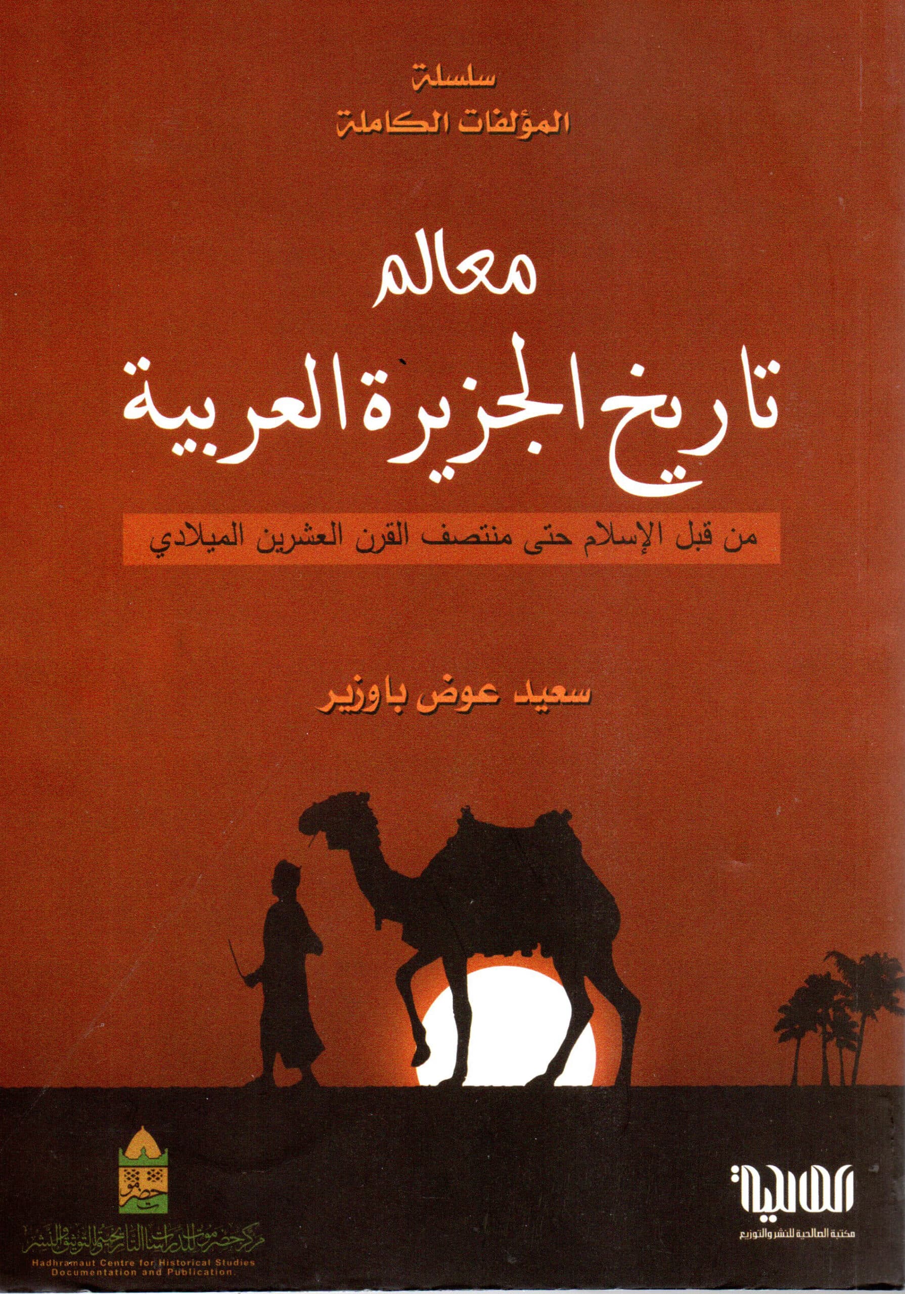 معالم تاريخ الجزيرة العربية – من قبل الإسلام حتى منتصف القرن العشرين الميلادي