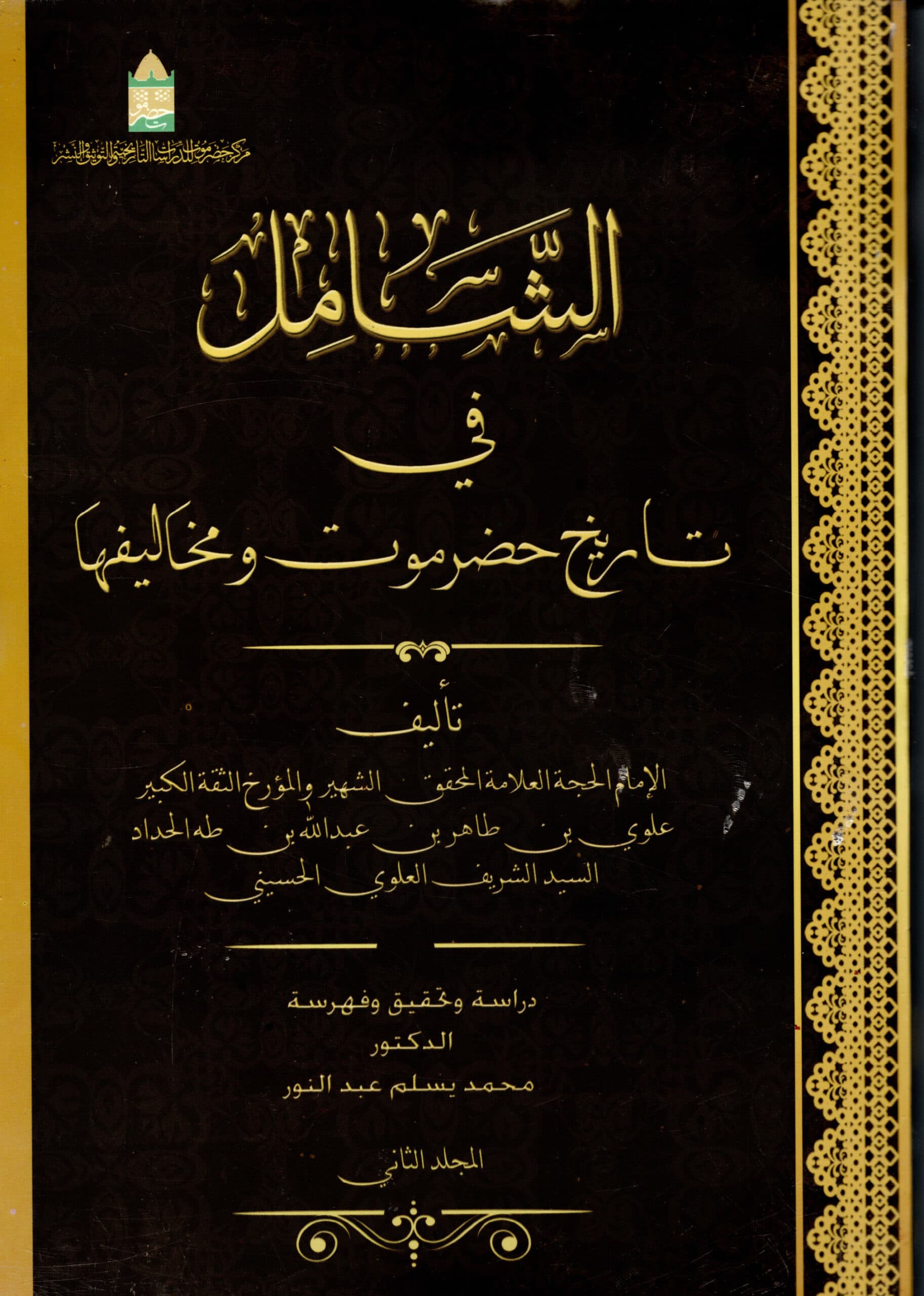 الشَّامِل في تاريخ حضر موت و مخاليفها – المجلد الثاني
